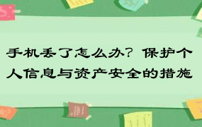 手机丢了怎么办？保护个人信息与资产安全的措施