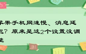 苹果手机网速慢、消息延迟？原来是这2个设置没调整