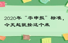 2020年“零申报”标准，今天起就按这个来