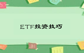 ETF投资技巧