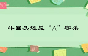 牛回头还是“A”字杀