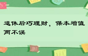 退休后巧理财，保本增值两不误