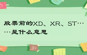 股票前的XD、XR、ST……是什么意思