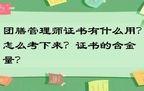 团膳管理师证书有什么用？怎么考下来？证书的含金量？