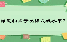 雅思相当于英语几级水平？