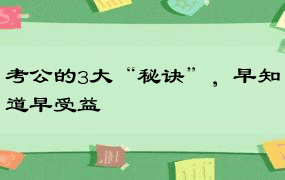 考公的3大“秘诀”，早知道早受益