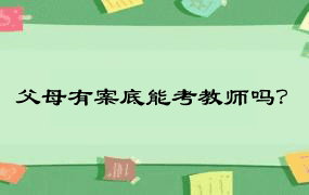 父母有案底能考教师吗？