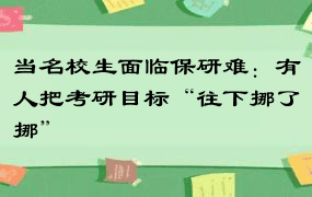 当名校生面临保研难：有人把考研目标“往下挪了挪”