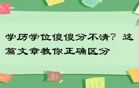 学历学位傻傻分不清？这篇文章教你正确区分