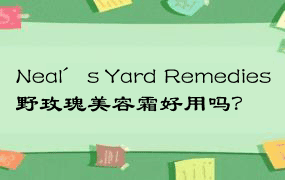 Neal＇s Yard Remedies野玫瑰美容霜好用吗？