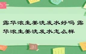 露华浓生姜洗发水好吗 露华浓生姜洗发水怎么样