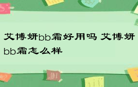 艾博妍bb霜好用吗 艾博妍bb霜怎么样