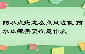 药水点痣怎么点风险低 药水点痣需要注意什么