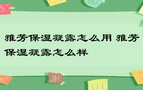 雅芳保湿凝露怎么用 雅芳保湿凝露怎么样