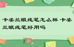 卡姿兰眼线笔怎么样 卡姿兰眼线笔好用吗