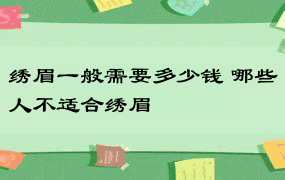 绣眉一般需要多少钱 哪些人不适合绣眉