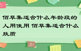 佰草集适合什么年龄段的人用使用 佰草集适合什么肤质