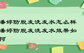 潘婷防脱发洗发水怎么样 潘婷防脱发洗发水效果如何