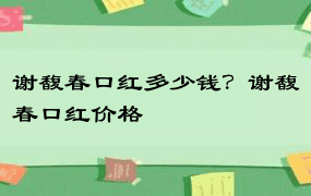 谢馥春口红多少钱？谢馥春口红价格