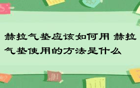 赫拉气垫应该如何用 赫拉气垫使用的方法是什么