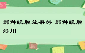 哪种眼膜效果好 哪种眼膜好用