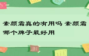 素颜霜真的有用吗 素颜霜哪个牌子最好用