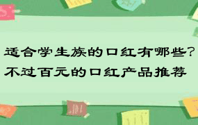 适合学生族的口红有哪些？不过百元的口红产品推荐