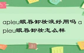 apieu眼唇卸妆液好用吗 apieu眼唇卸妆怎么样