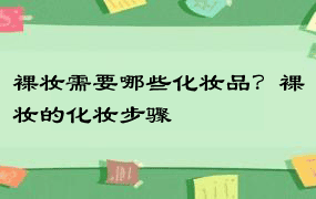 裸妆需要哪些化妆品？裸妆的化妆步骤