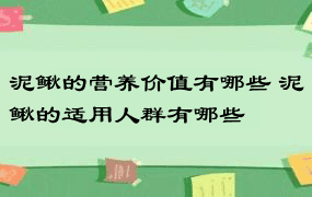 泥鳅的营养价值有哪些 泥鳅的适用人群有哪些