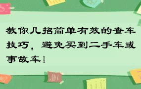 教你几招简单有效的查车技巧，避免买到二手车或事故车！