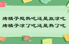 烤橘子趁热吃还是放凉吃 烤橘子凉了吃还是热了吃