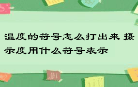 温度的符号怎么打出来 摄示度用什么符号表示