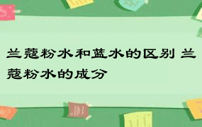 兰蔻粉水和蓝水的区别 兰蔻粉水的成分