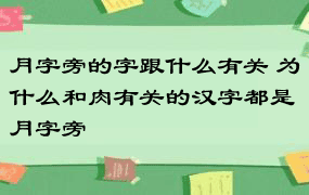 月字旁的字跟什么有关 为什么和肉有关的汉字都是月字旁