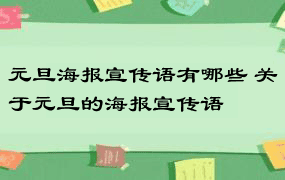 元旦海报宣传语有哪些 关于元旦的海报宣传语