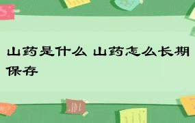 山药是什么 山药怎么长期保存