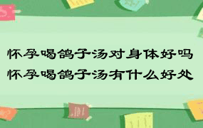 怀孕喝鸽子汤对身体好吗 怀孕喝鸽子汤有什么好处