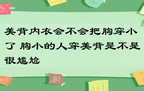 美背内衣会不会把胸穿小了 胸小的人穿美背是不是很尴尬