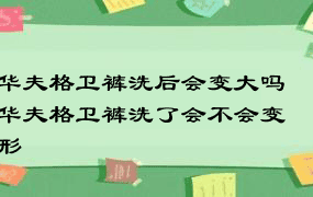 华夫格卫裤洗后会变大吗 华夫格卫裤洗了会不会变形