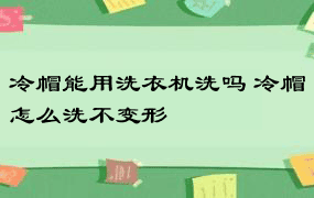 冷帽能用洗衣机洗吗 冷帽怎么洗不变形