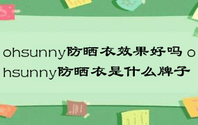 ohsunny防晒衣效果好吗 ohsunny防晒衣是什么牌子