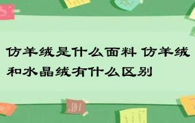 仿羊绒是什么面料 仿羊绒和水晶绒有什么区别