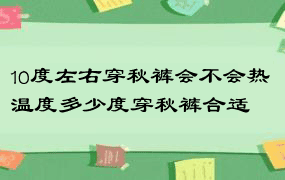 10度左右穿秋裤会不会热 温度多少度穿秋裤合适