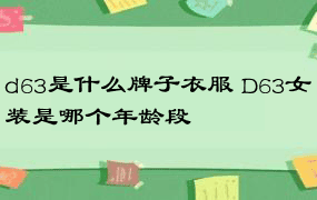 d63是什么牌子衣服 D63女装是哪个年龄段