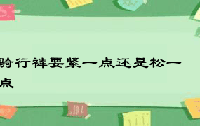 骑行裤要紧一点还是松一点