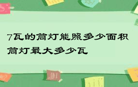 7瓦的筒灯能照多少面积 筒灯最大多少瓦