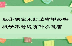 板子锯完不封边有甲醛吗 板子不封边有什么危害