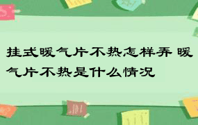 挂式暖气片不热怎样弄 暖气片不热是什么情况