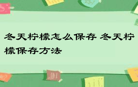 冬天柠檬怎么保存 冬天柠檬保存方法